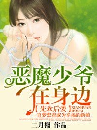 《先欢后爱:恶魔少爷在身边》
