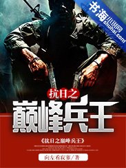 《抗日之巅峰兵王》