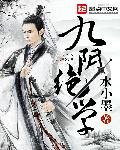 《九阴绝学》