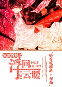 《(BG/家教同人) 家教之浮云回暖》