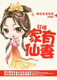 家有仙妻[红楼]