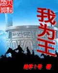 《我为王》