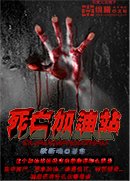 《死亡加油站》