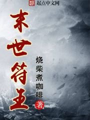《末世符王》