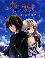 《第十使徒》
