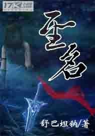 《圣名》