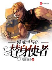 《漫威世界的替身使者》