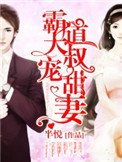 《霸道大叔宠甜妻》