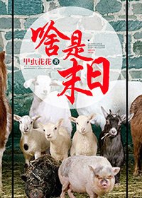 《啥是末日》
