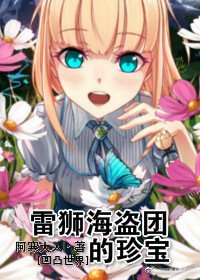 （BG/凹凸世界同人）[凹凸世界]雷狮海盗团的珍宝