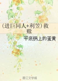 《(BG/综同人)(进巨同人+利笠)救赎》