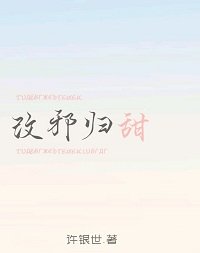 改邪归甜
