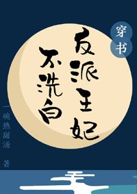 《反派王妃不洗白(穿书)》