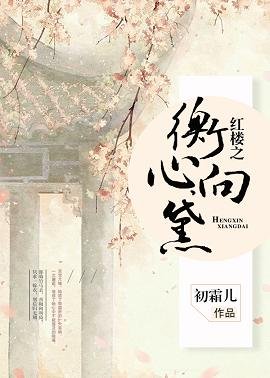 《(BG/红楼同人)红楼之衡心向黛》