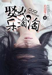 《娶妻乐淘淘》