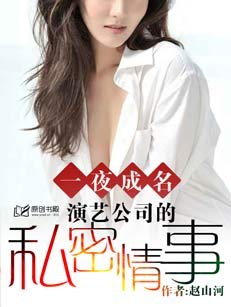 《一夜成名:演艺公司的私密情事》