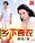 《乡下奇农》