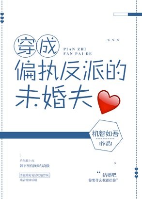 穿成偏执反派的未婚夫