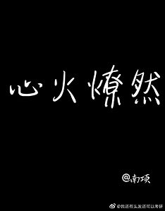 《心火燎然》