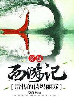 《(BG/西游记同人)穿越西游后传的伪玛丽苏》