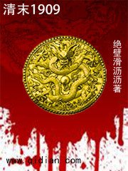 《清末1909》