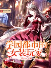 《学园都市的女装玩家》
