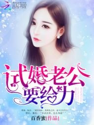 《试婚老公,要给力》