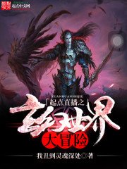 《起点直播之玄幻世界大冒险》