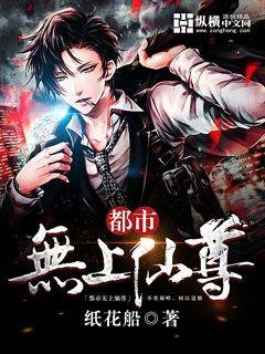 《都市无上仙尊》