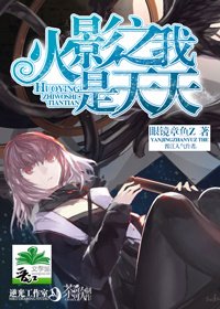 《(BG/火影同人)火影之我是天天》