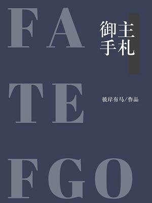 （BG/综漫同人）[FATE/FGO]御主手札