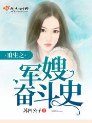 《重生之军嫂奋斗史》