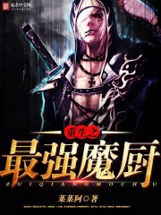 《重生之最强魔厨》