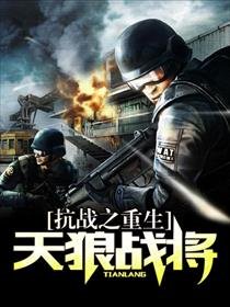《抗战之重生天狼战将》