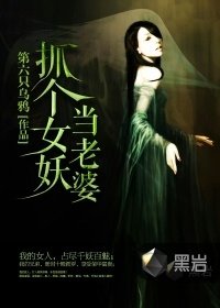 《抓个女妖当老婆》