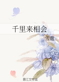 千里来相会