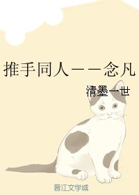 《(BG/推手同人)念凡》