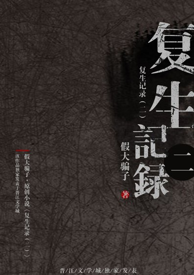 《复生记录(二)》