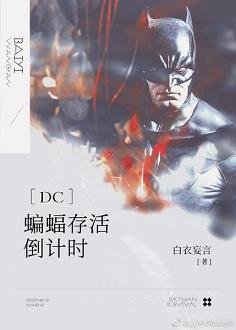 《(BG/DC同人)蝙蝠存活倒计时》