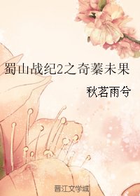 《(BG/蜀山战纪2同人)蜀山战纪2之奇蓁未果》