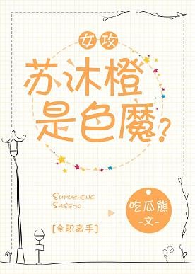 （BG/全职高手同人）[女攻]苏沐橙是色魔？