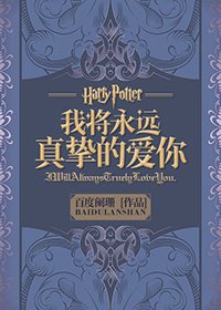 ［HP］我将永远真挚的爱你