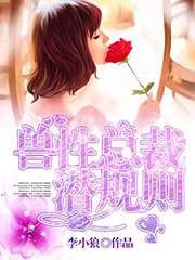 《兽性总裁潜规则》