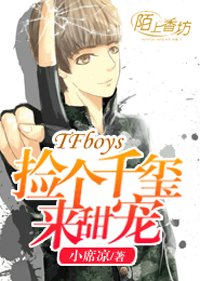 《TFboys捡个千玺来啵啵》