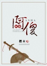 《阿傻》