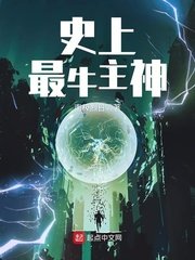 《史上最牛主神》
