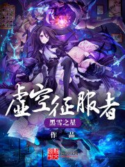 《虚空征服者》