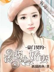 《豪门契约:诱拐小娇妻》