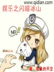 《娱乐之闪耀冰山》