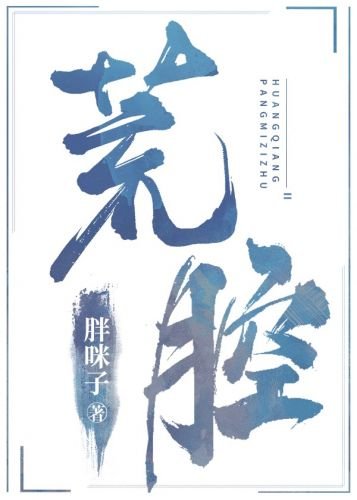 《荒腔》